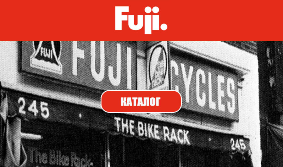 Велосипеды Fuji Фуджи в Электроуглях - производитель Япония
