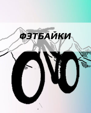 Фэтбайки в Электроуглях