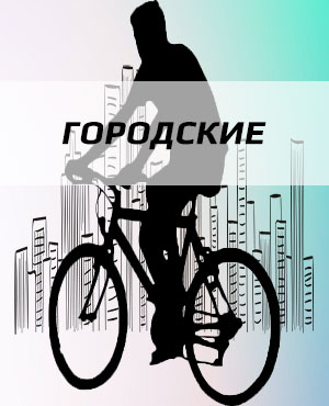 Городские велосипеды в Электроуглях