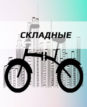 Складные велосипеды в Электроуглях