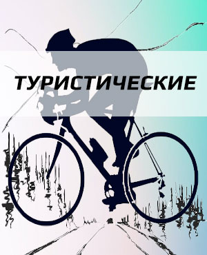 Туристические велосипеды в Электроуглях