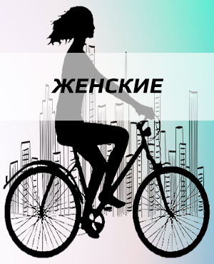 Женские велосипеды в Электроуглях